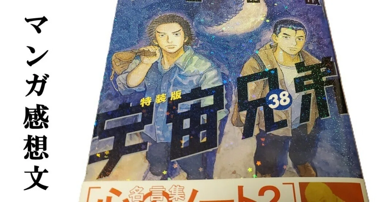 マンガ】宇宙兄弟 小山宙哉 第38巻｜IKA