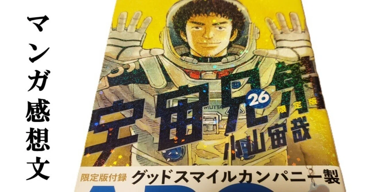 マンガ】宇宙兄弟 小山宙哉 第26巻｜IKA