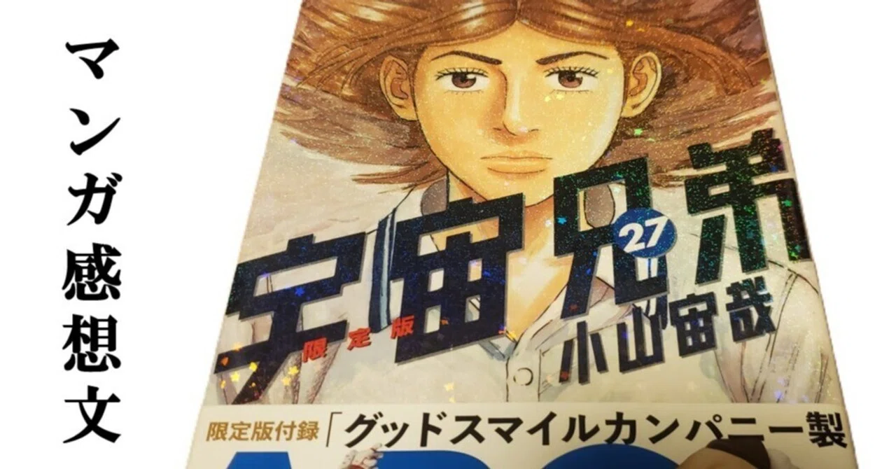 マンガ】宇宙兄弟 小山宙哉 第27巻｜IKA
