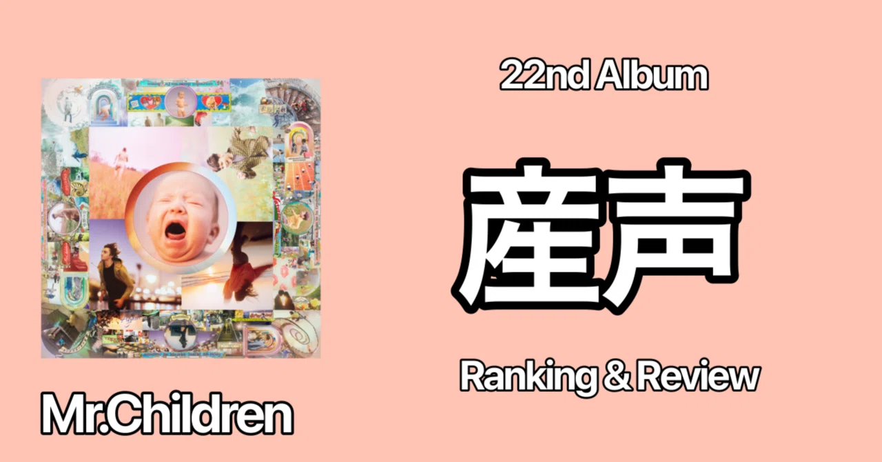 ポップでカオス】Mr.Children 22nd Album『産声』 Ranking & Review