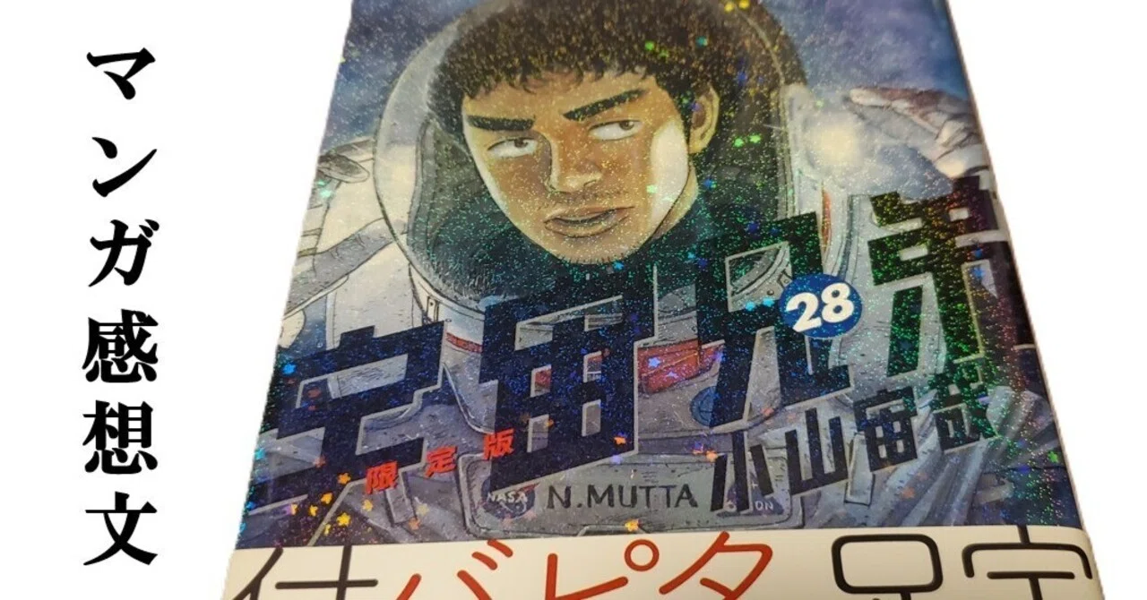 マンガ】宇宙兄弟 小山宙哉 第28巻｜IKA