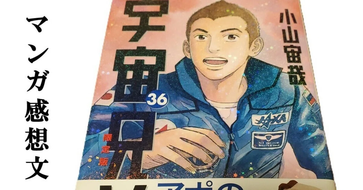 宇宙兄弟 0-36巻 セット 小山宙哉 関連本付き マンガ】宇宙兄弟 小山宙哉 第36巻｜IKA