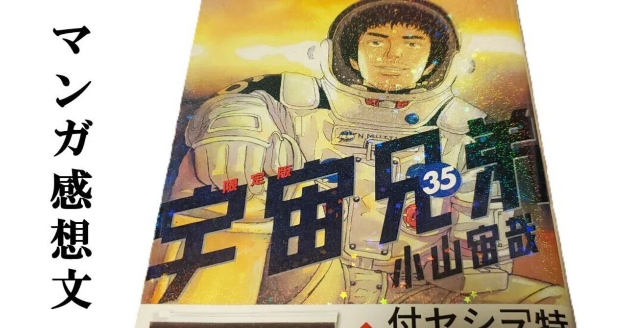 マンガ】宇宙兄弟 小山宙哉 第35巻｜IKA