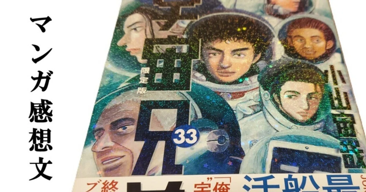 マンガ】宇宙兄弟 小山宙哉 第33巻｜IKA