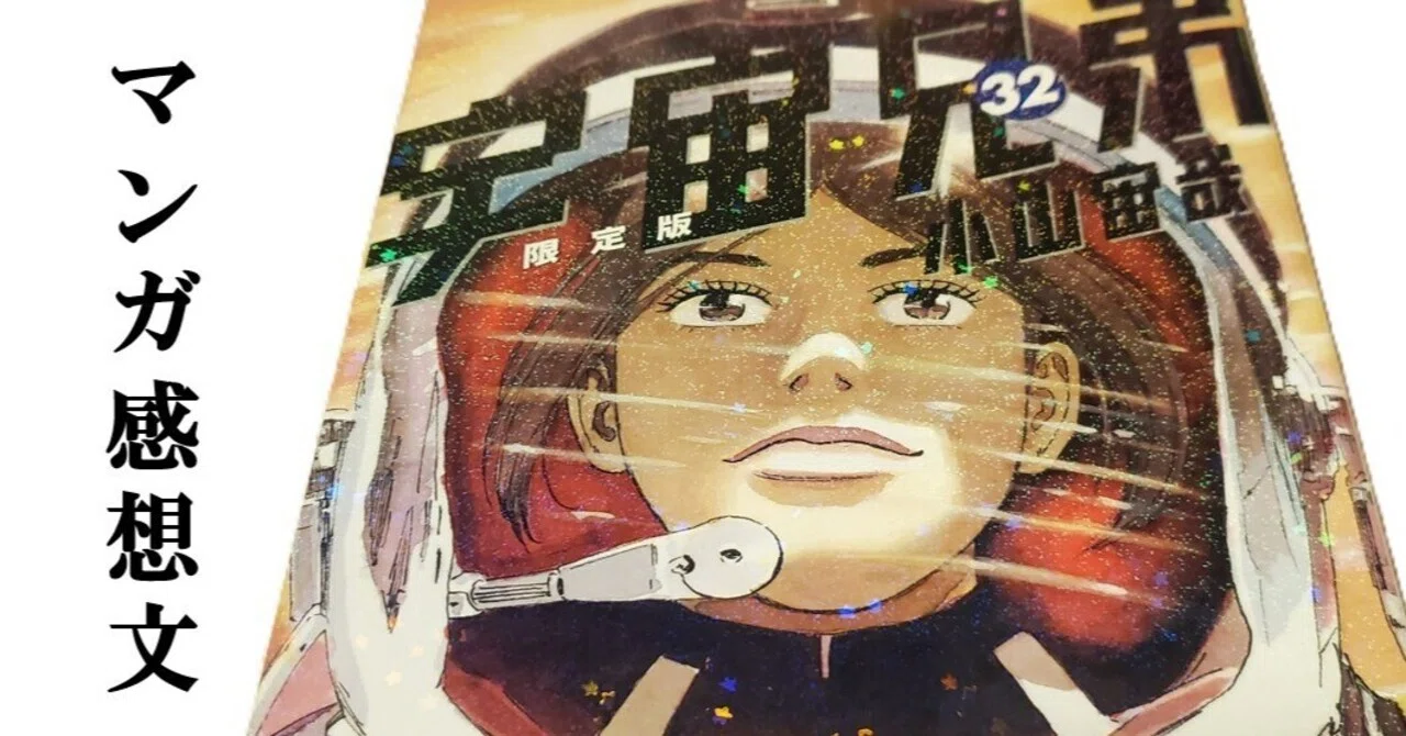 マンガ】宇宙兄弟 小山宙哉 第32巻｜IKA