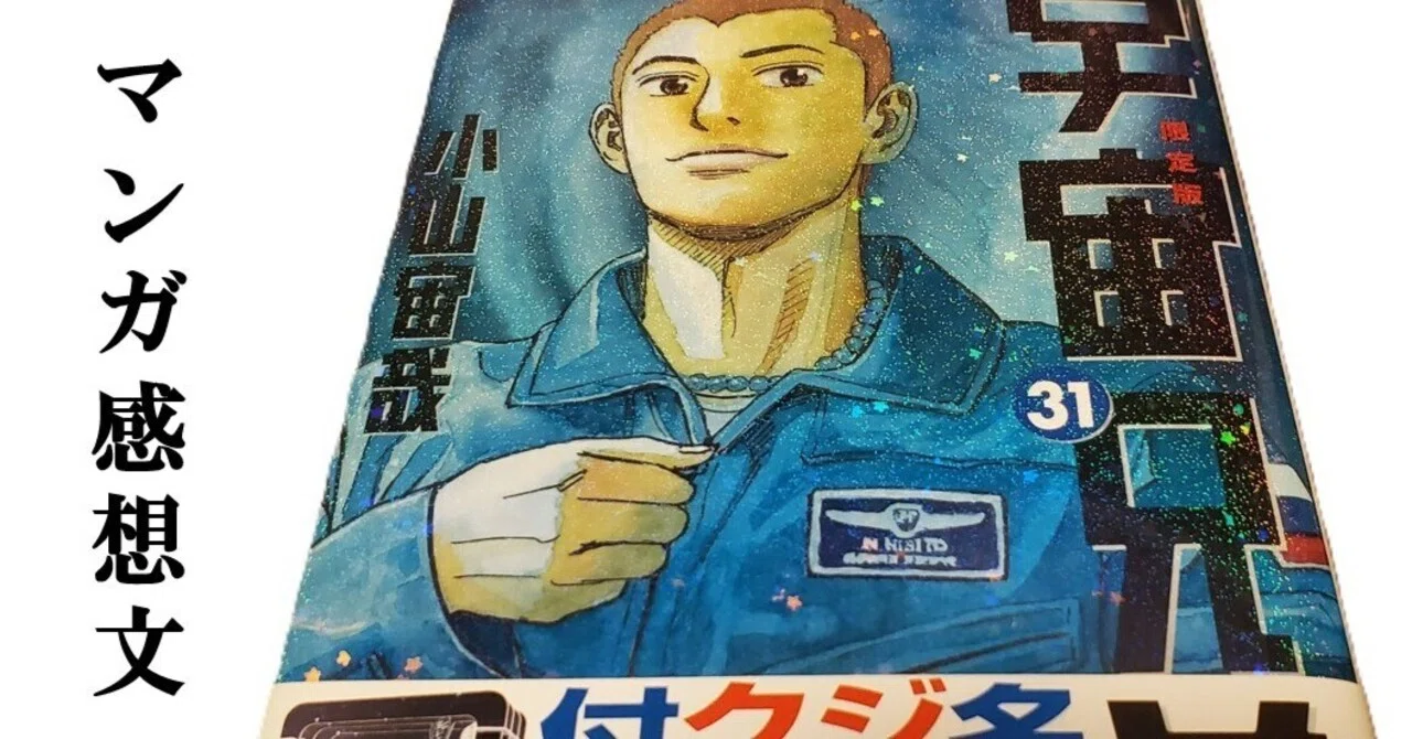 マンガ】宇宙兄弟 小山宙哉 第31巻｜IKA