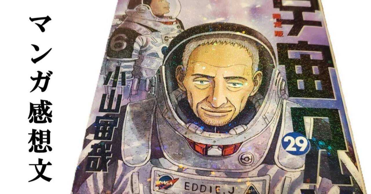 マンガ】宇宙兄弟 小山宙哉 第29巻｜IKA