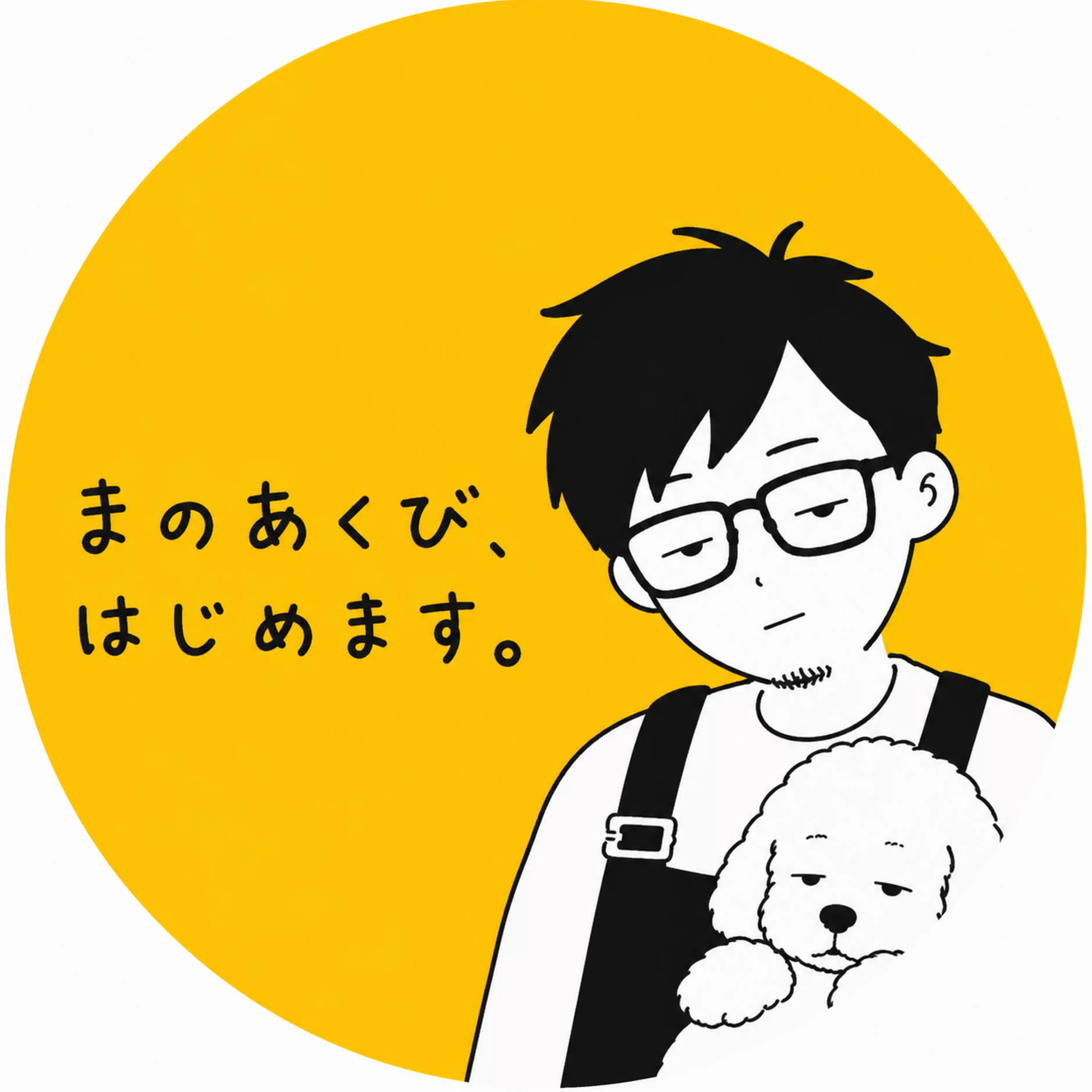 まのあくび