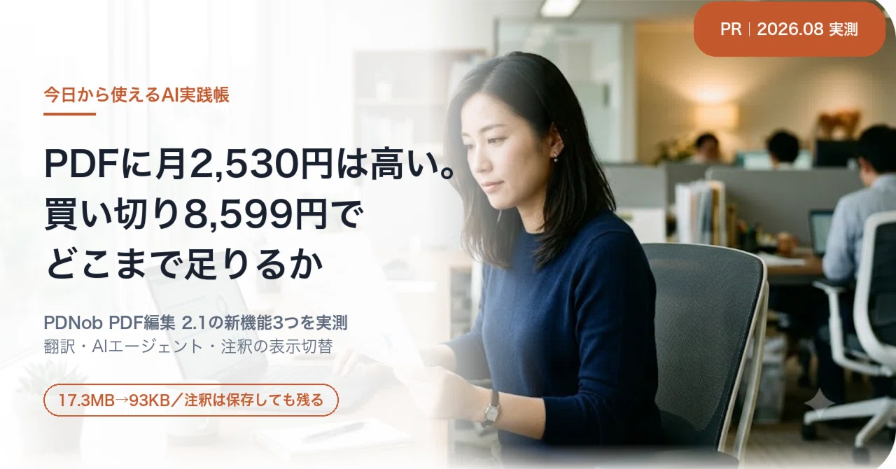 コスパ検証】PDF編集ソフトPDNob 2.1はどう進化したか｜PDF翻訳とAI