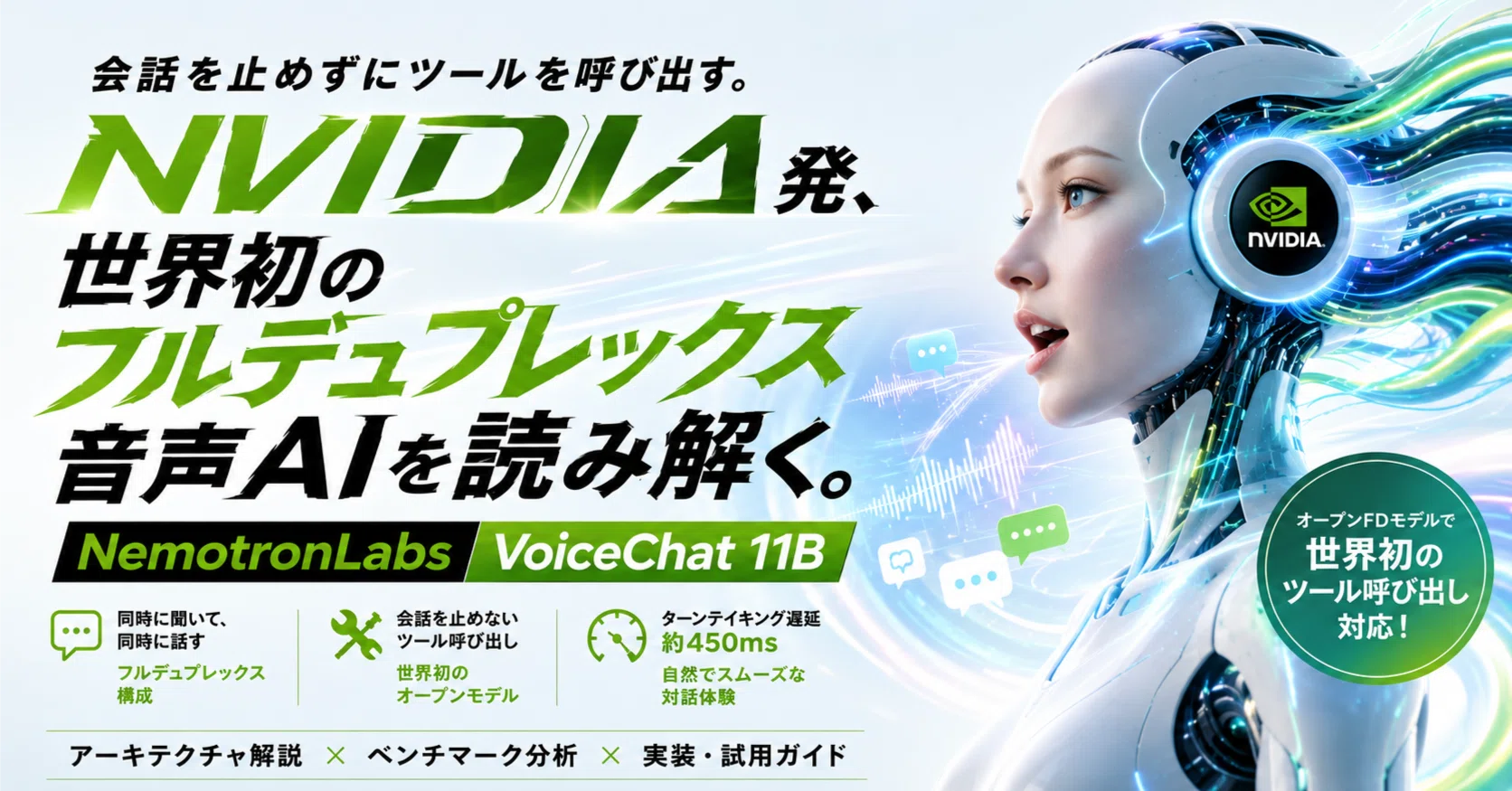 会話を止めずにツールを呼び出す。NVIDIA発、世界初のフル