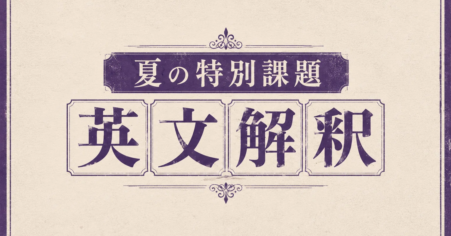 夏の特別課題(2026版) 杉村年彦著 『英文解釈Code70』(かんき出版