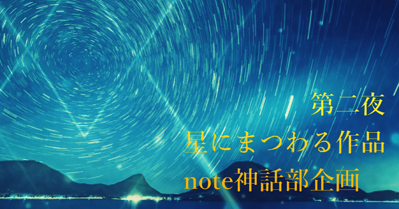 星にまつわる作品〜第二夜〜【note神話部・夏の企画】