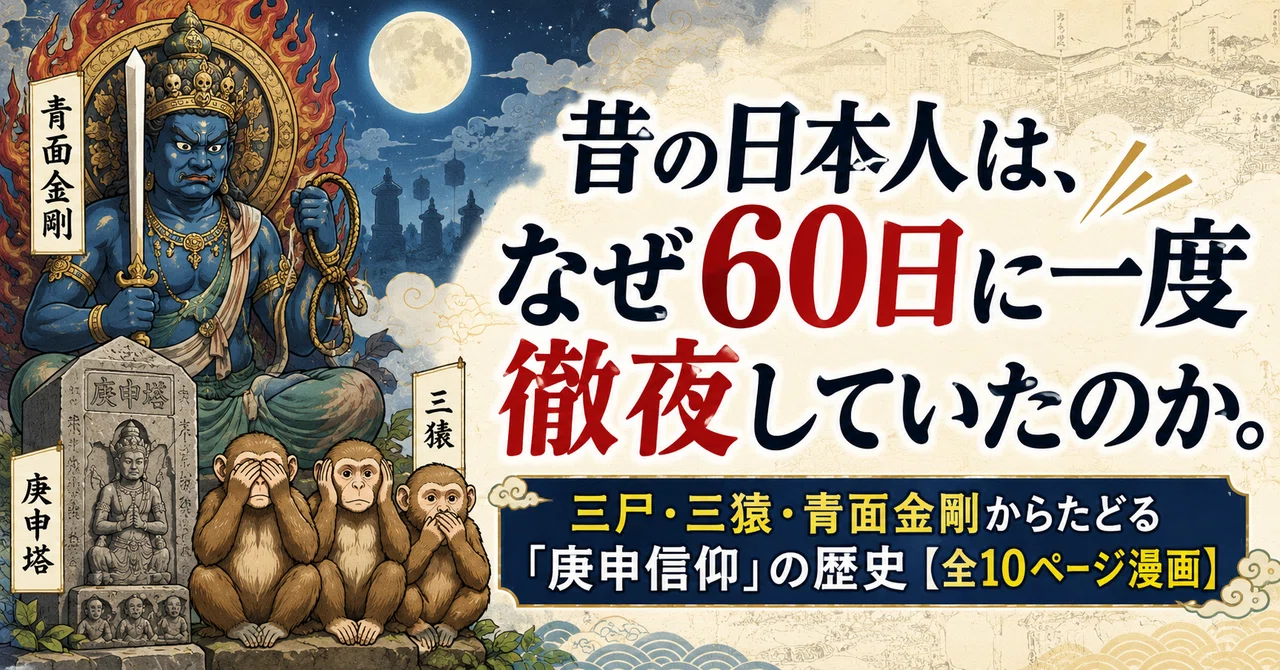昔の日本人は、なぜ60日に一度徹夜していたのか。三尸・三猿・青面金剛