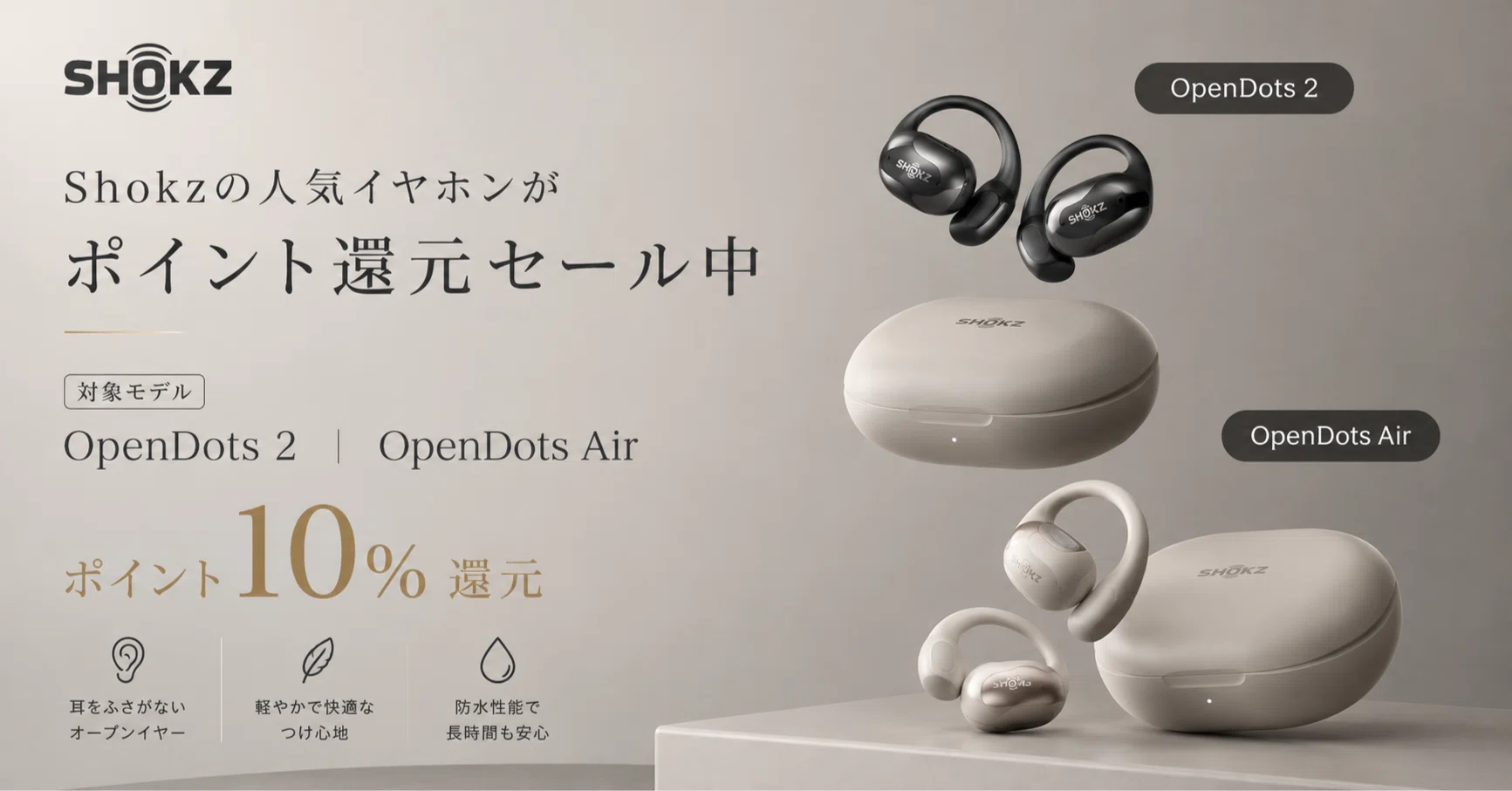 Shokzの人気イヤホンがポイント還元セール中。「OpenDots 2