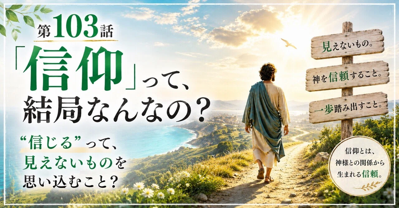 第103話 「信仰」って、結局なんなの？｜“信じる”って、見えないものを