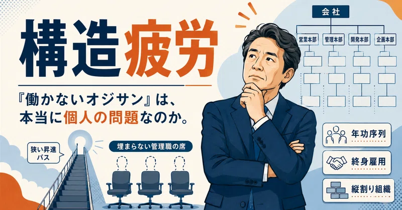 「働かないオジサン」は、日本企業の構造欠陥なのか。