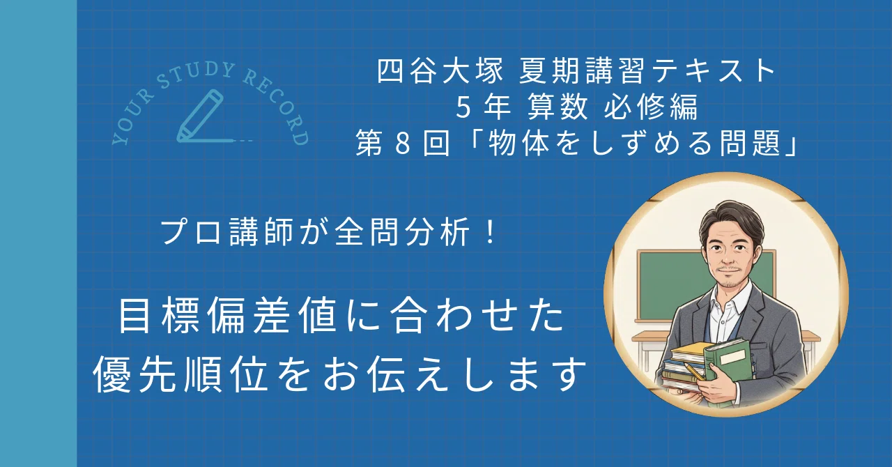予習シリーズ 5年 上・下 歴史の資料 夏期講習算数必修編 四谷大塚 夏期講習 5年 算数 必修編 第8回「物体をしずめる問題