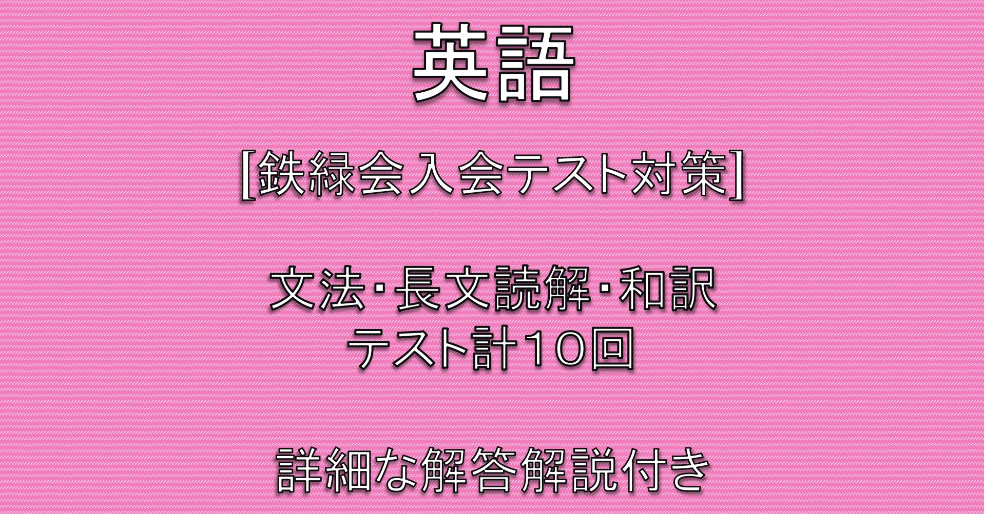 鉄緑会入塾テスト英語対策】文法・長文読解・和訳・英訳 小テスト（全