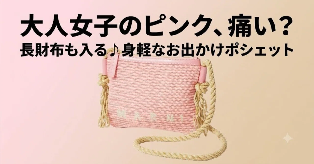 マルニのピンクかごバッグは大人女子だと痛い？長財布が入るポシェット