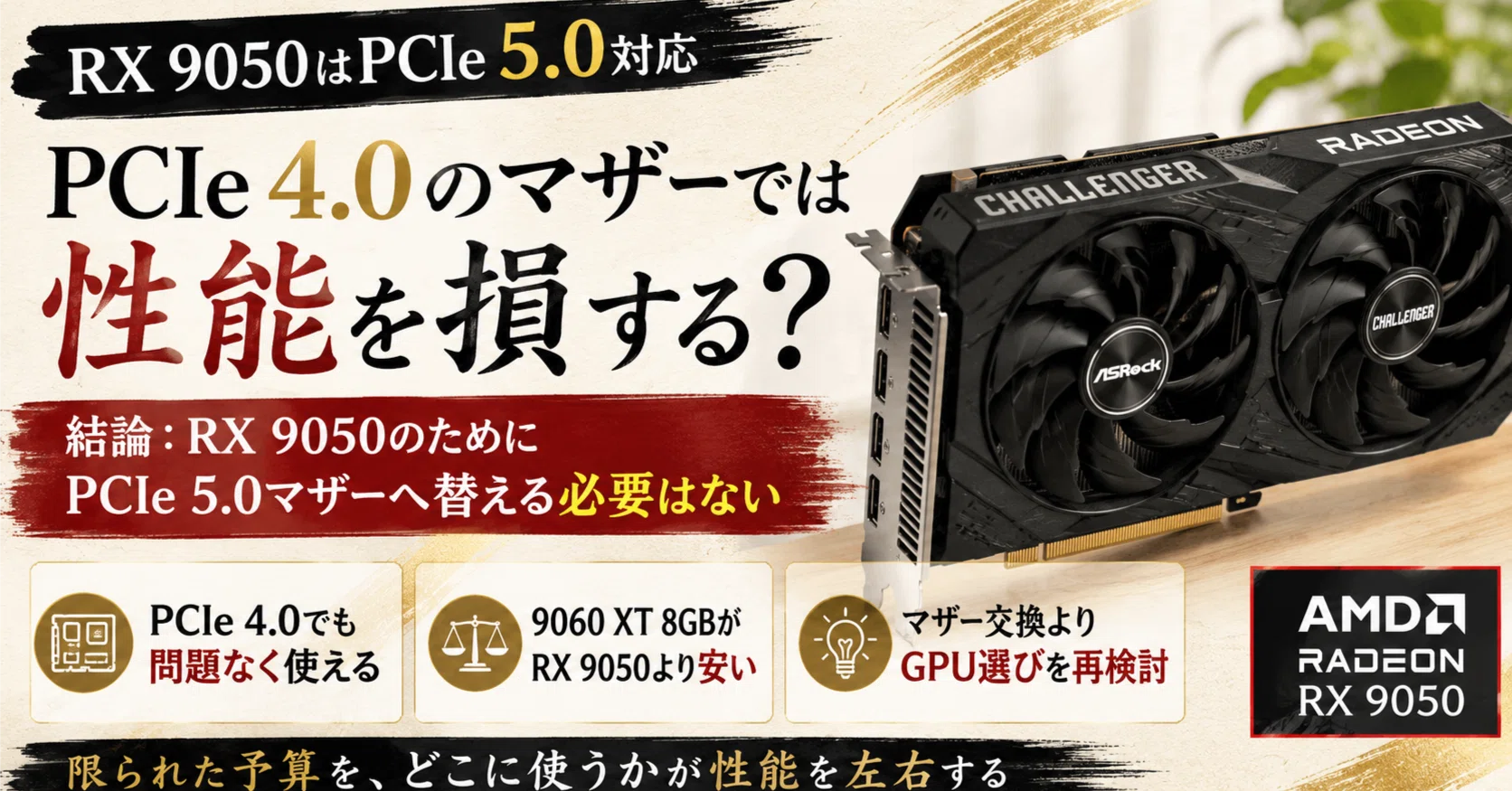 RX 9050にPCIe 5.0マザーボードは必要？｜pc_masami