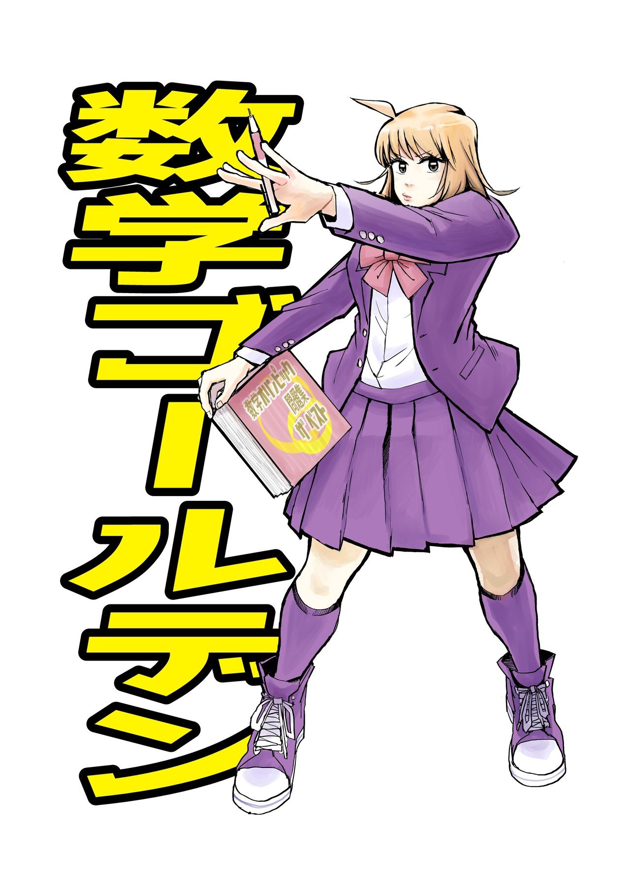 数学で世界にブチかます高校生の話 前半 藏丸竜彦 As Ultraclutch Note