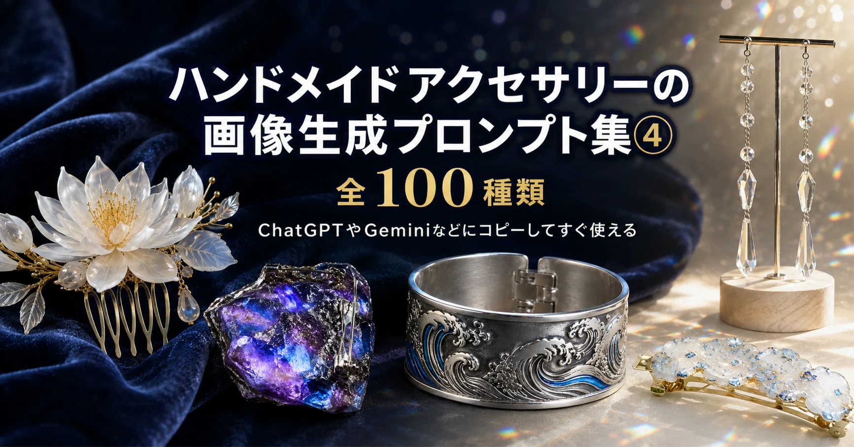 ケージ・アクセサリー Ai. ハンドメイドアクセサリーの画像生成プロンプト集④｜全100種類