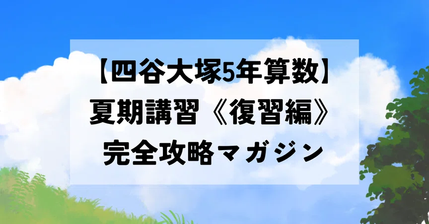 四谷大塚5年算数】夏期講習《復習編》完全攻略マガジン｜予シリ家庭
