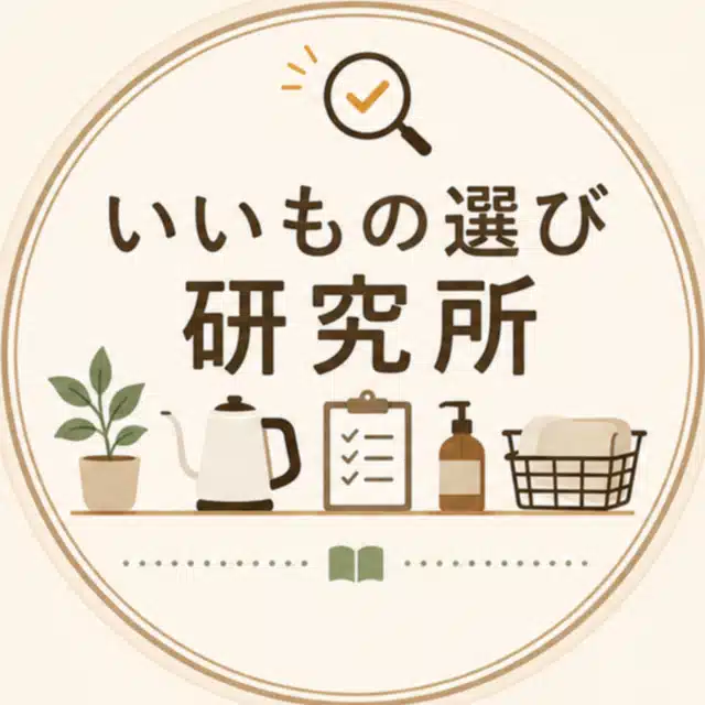いいもの選び研究所