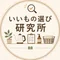 いいもの選び研究所