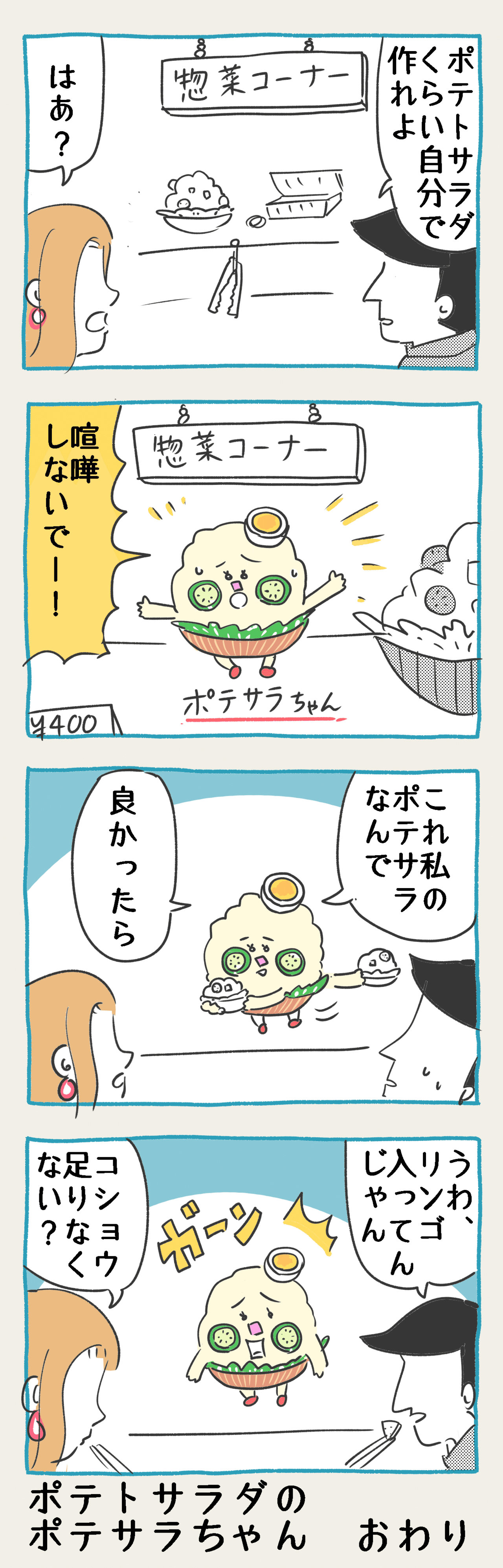 ポテトサラダのポテサラちゃん シバケンイチ Note