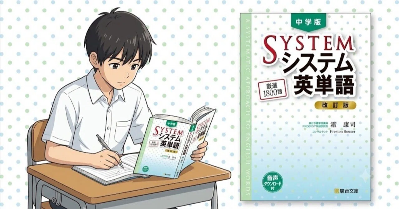 システム 英 単語 中学 版