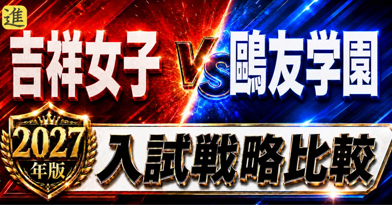 🟥吉祥女子中 vs 🟦鷗友学園女子中|2027年入試、あなたのお子さんはどちら向き?の見出し画像