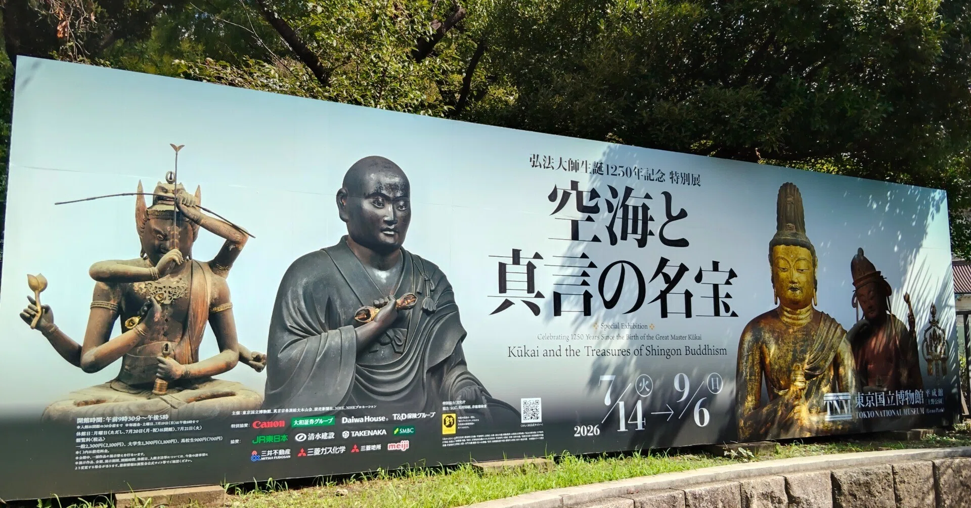 空海と真言の名宝展！トーハクに秘仏・名宝がお集まり｜ゆるりん石岡