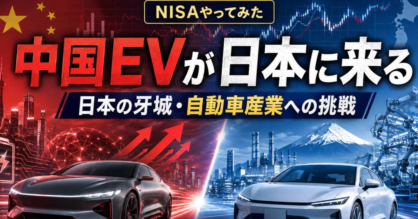 NISAやってみた】中国EVが日本に来る——日本の牙城、自動車産業への挑戦