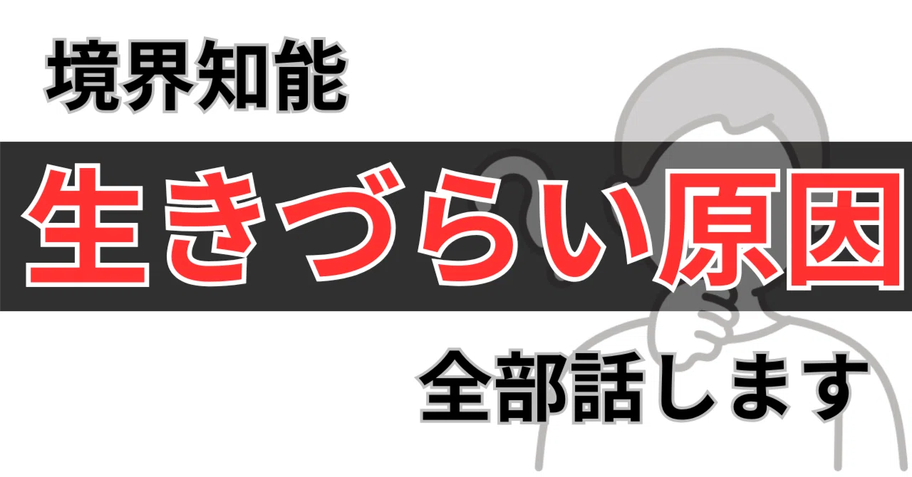 境界知能 特徴 大人