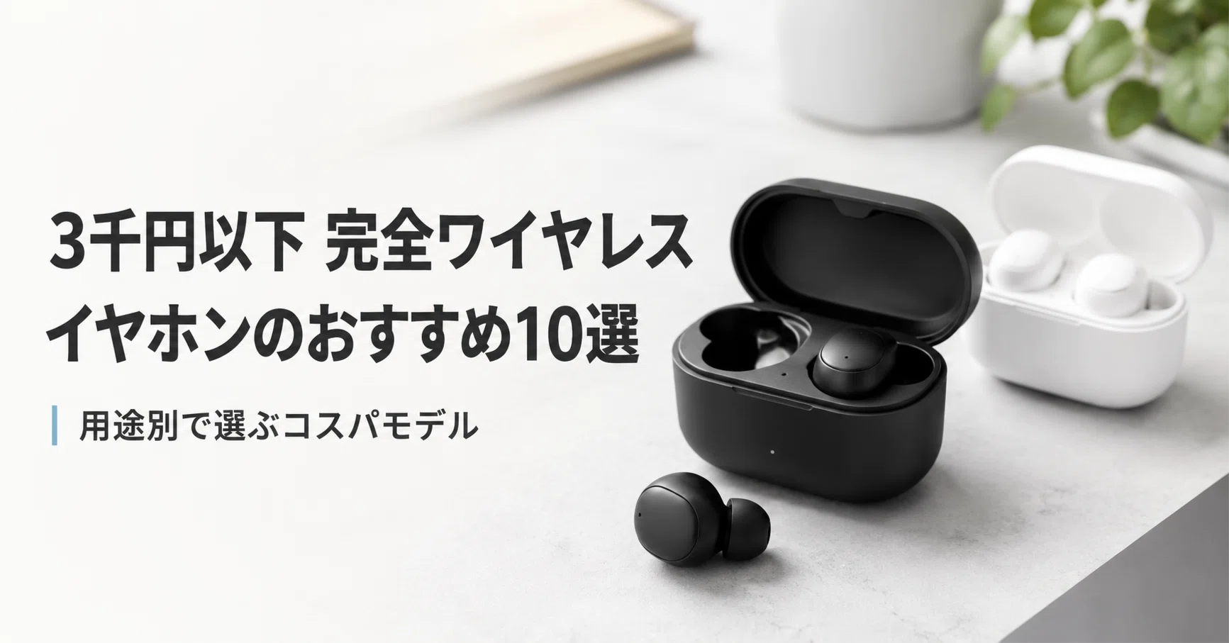 ワイヤレス イヤホン おすすめ 安い