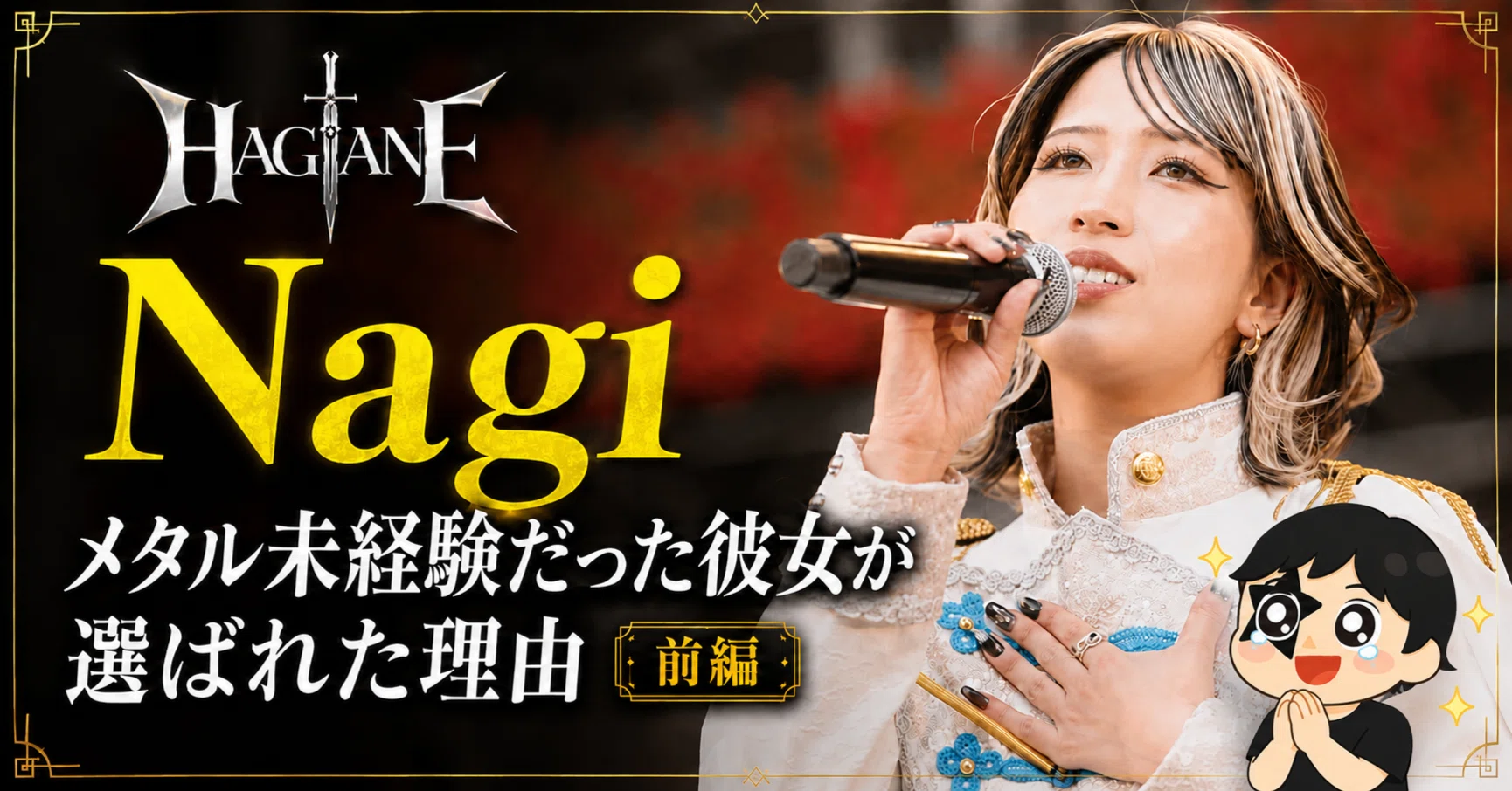 HAGANE・Nagi【前編】──メタル未経験だった彼女が選ばれた理由