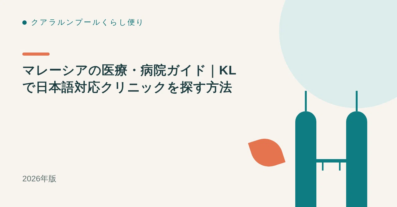 マレーシアの医療・病院ガイド｜KLで日本語対応クリニックを探す方法【2026年版】