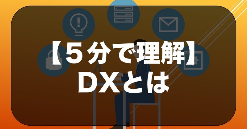 DXって何？【用語理解】