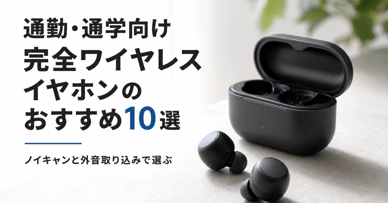【新品】ANC搭載 ノイズキャンセリング ワイヤレスイヤホン 通勤・通学向け 通勤・通学向け 完全ワイヤレスイヤホンのおすすめ10選 ノイキャンと外