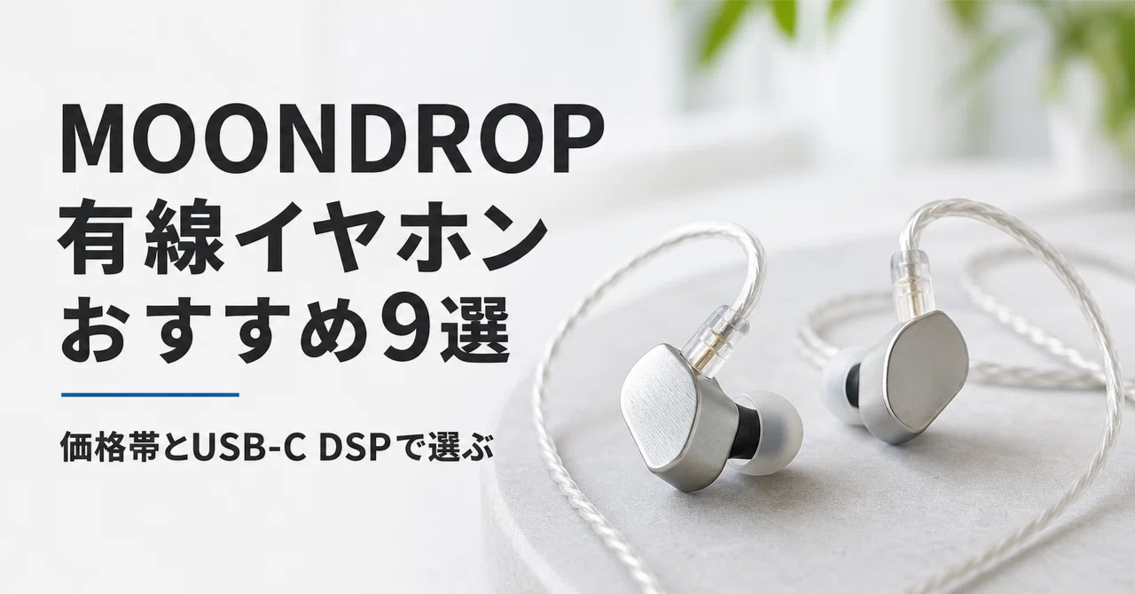 MOONDROP 有線イヤホンのおすすめ9選 価格帯とUSB-C DSPで選ぶ