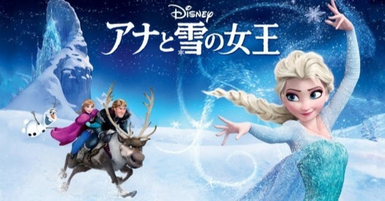 アナと雪の女王(2013) 「愛と恐れを育むもの」｜omame44, image size:1280x670