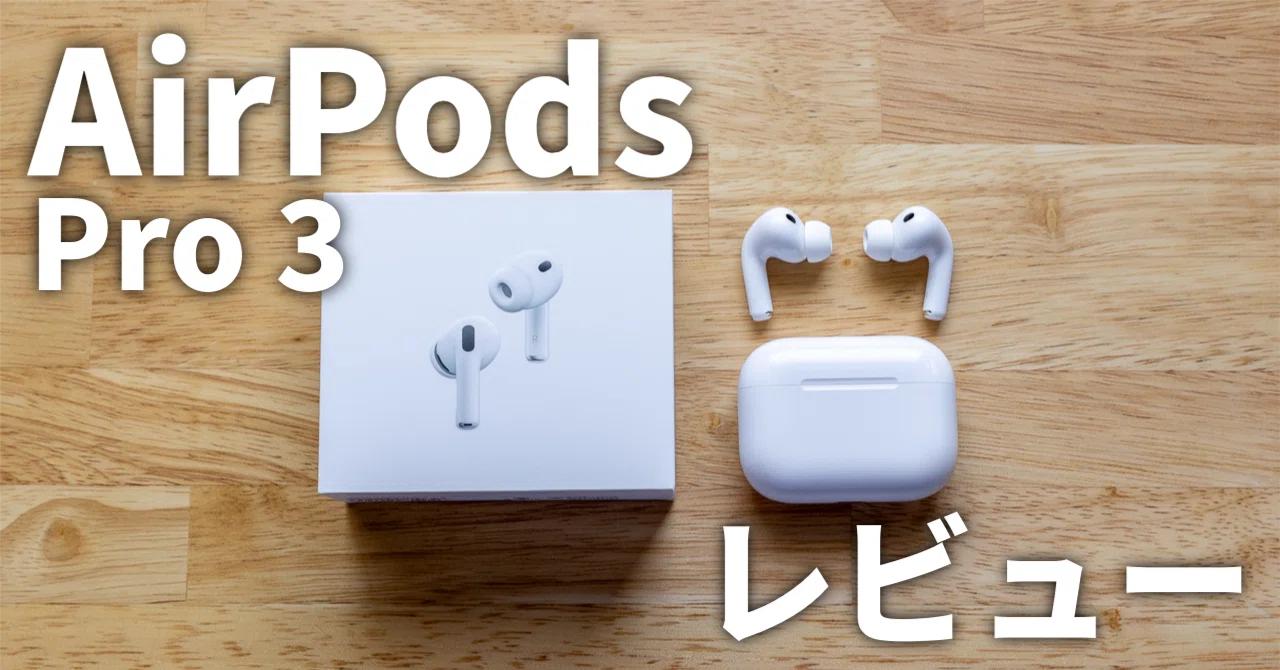 AirPods Pro 3レビュー〜初代から買い替えて分かった「静けさ」の価値