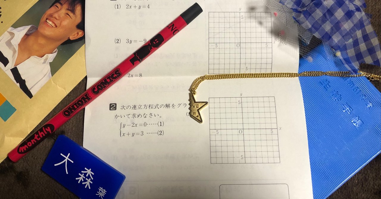 高級品市場 タイムカプセル開封】1988年。32年前の自分と対面する｜大森葉子 その他