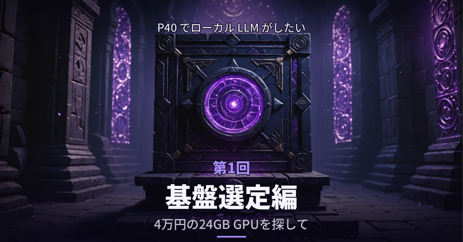 P40 でローカル LLM がしたい 〜第1回・基盤選定編〜｜pastraak