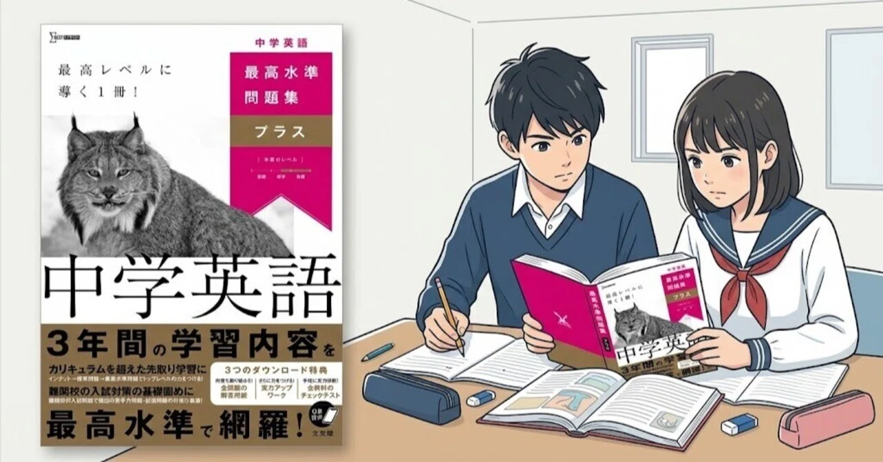 最高水準問題集プラス 中学英語』レビュー＆使い方｜最難関高校の「超