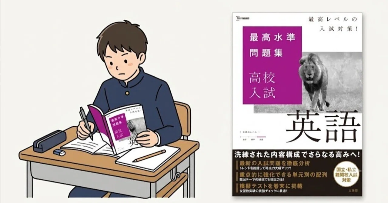 プロ徹底レビュー】『最高水準問題集 高校入試 英語』の使い方｜最難関