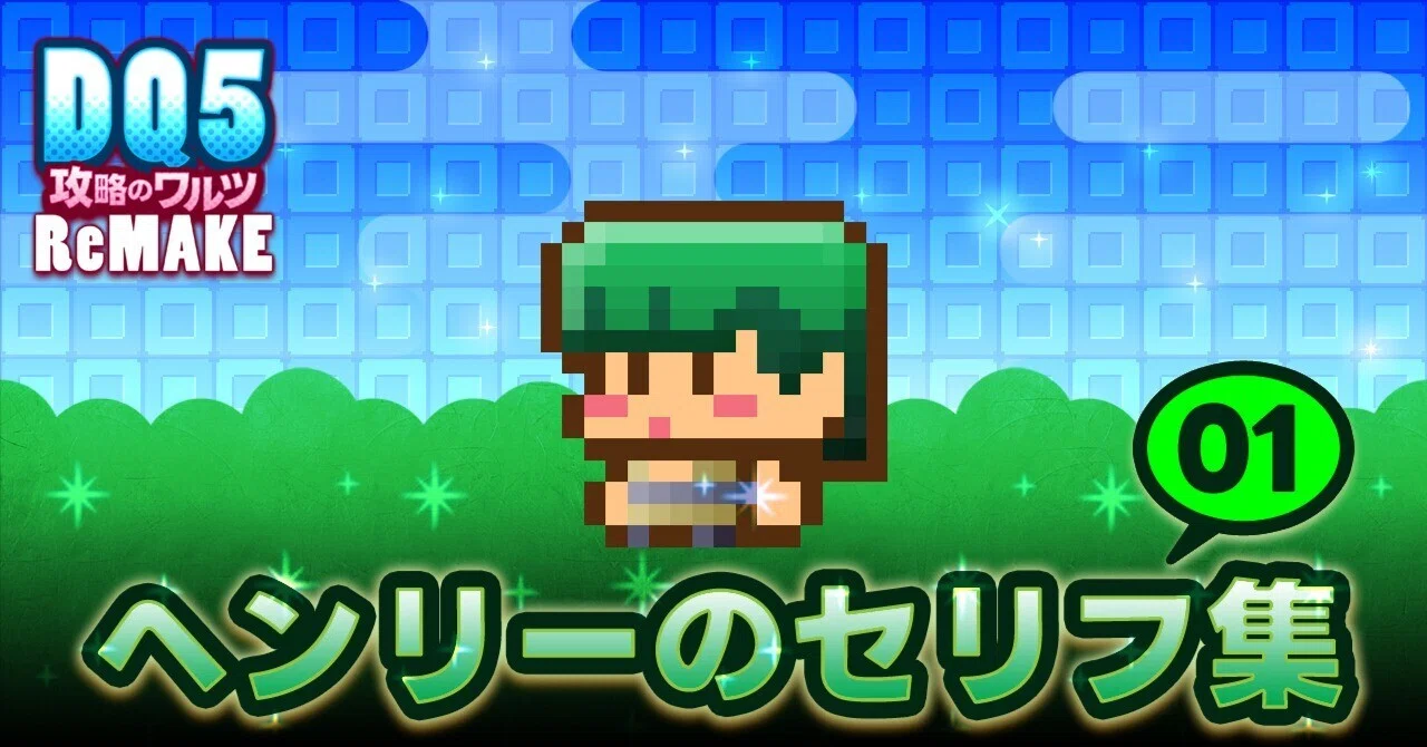 ドラクエ5｜ヘンリーのセリフ集｜01.仲間加入～オラクルベリーまで