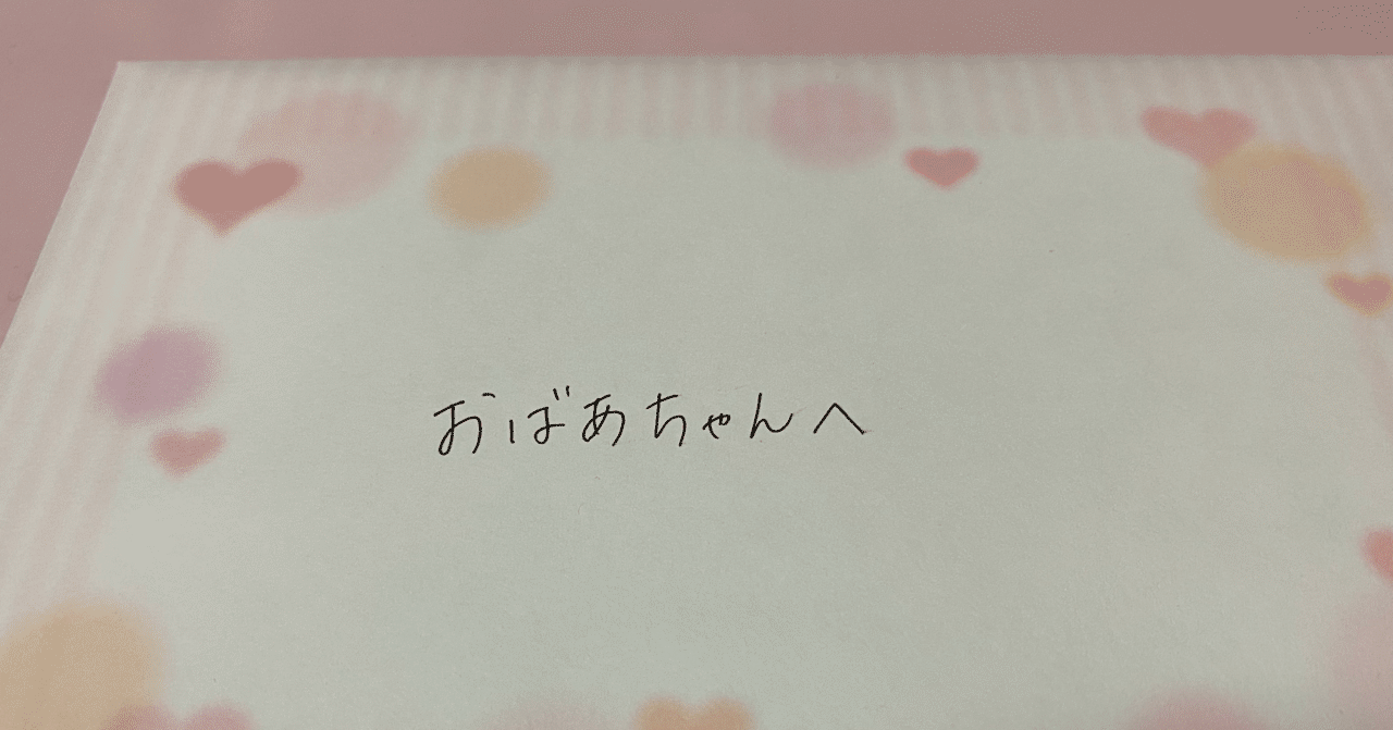 おばあちゃんへ送る手紙 Megumi Note