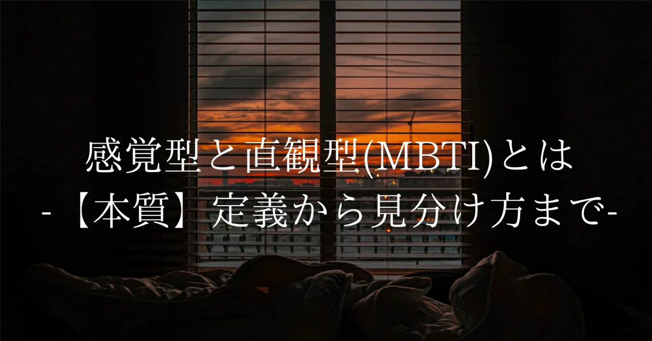 感覚型と直観型(MBTI)とは-【本質】定義から見分け方まで-｜類型研究発信室